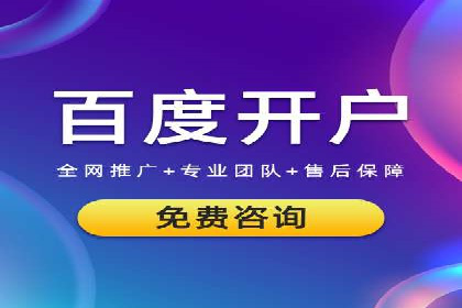 从零开始：百度推广开户流程及案例分享